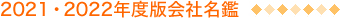 2010･2011年度版会社名鑑