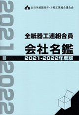 2021・2022年度版会社名鑑