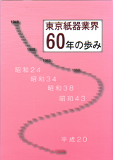 東京紙器業界６０年の歩み