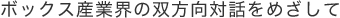 ボックス産業界の双方向をめざして