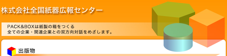 株式会社全国紙器広報センター